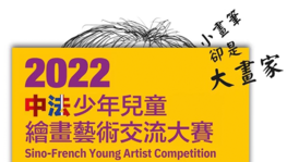 Sino-French Young Artist Competition 2022